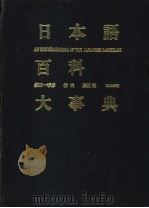 日本语百科大事典（1988年05月第1版 PDF版）