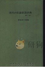 现代の常识新语辞典（昭和46年06月第1版 PDF版）