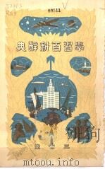 学习百科辞典（昭和9年09月第1版 PDF版）