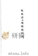 日华辞典  外来语并现时流行语（昭和5年12月 PDF版）