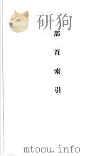 日华辞典  部首索引（昭和5年12月 PDF版）
