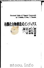 有机化合物构造式ィソデックス（昭和48年02月 PDF版）