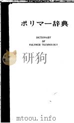 ポリマ一辞典 昭和45年09月 PDF电子版封面 ポリマ一辞典编集委员会编