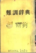 难读辞典  （第二十九）（昭和59年02月第29版 PDF版）