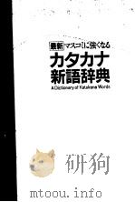 力タ力ナ新语辞典 1986年07月第1版 PDF电子版封面 田中敬一编