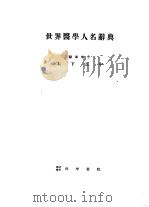 世界医学人名辞典（1952年07月第1版 PDF版）