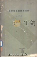 医学英语惯用表现集（昭和47年09月第1版 PDF版）