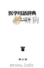 医学用语辞典（1975年04月 PDF版）