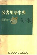 公害用语事典（昭和47年11月第1版 PDF版）