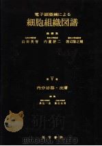 电子显微镜による细胞组织图谱  第V卷  内分泌器·皮膚（1968年07月 PDF版）