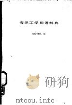 海洋工学用语辞典（昭和49年07月第1版 PDF版）
