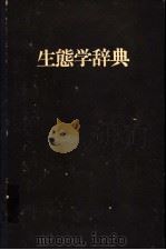 生态学辞典（1974年12月第1版 PDF版）