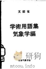 学术专用名词集《气象学名词编》（昭和50年10月第1版 PDF版）
