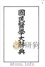 国民医学大辞典（昭和15年12月 PDF版）