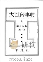 大百科事典  第二册  第十四卷（昭和8年01月第1版 PDF版）