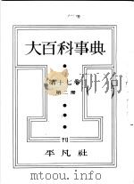 大百科事典  第二册  第十七卷（昭和8年01月第1版 PDF版）