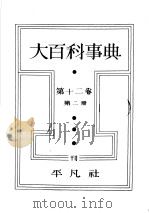 大百科事典  第二册  第十二卷（昭和8年01月第1版 PDF版）