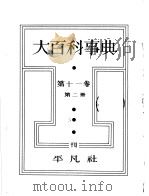 大百科事典  第二册  第十一卷（昭和8年01月第1版 PDF版）