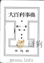 大百科事典  第一册  第十一卷（昭和7年10月第1版 PDF版）