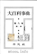 大百科事典  第二册  第九卷（昭和7年10月第1版 PDF版）