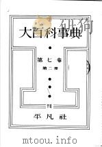 大百科事典  第二册  第七卷（昭和7年10月第1版 PDF版）