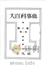 大百科事典  第二册  第八卷（昭和7年10月第1版 PDF版）