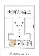大百科事典  第二册  第一卷（昭和7年10月第1版 PDF版）