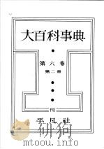 大百科事典  第二册  第六卷（昭和7年10月第1版 PDF版）