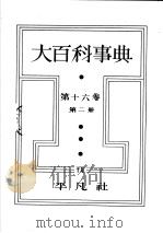 大百科事典  第二册  第十六卷（昭和7年10月第1版 PDF版）