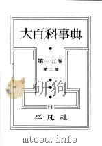 大百科事典  第二册  第十五卷（昭和7年10月第1版 PDF版）