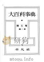 大百科事典  第二册  第五卷（昭和7年10月第1版 PDF版）
