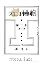 大百科事典  第二册  第三卷（昭和7年10月第1版 PDF版）