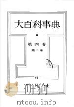 大百科事典  第二册  第四卷（昭和7年10月第1版 PDF版）