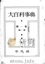 大百科事典  第一册  第一卷（昭和11年11月第1版 PDF版）