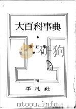 大百科事典  第一册  第五卷（昭和11年11月第1版 PDF版）