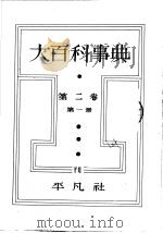 大百科事典  第一册  第二卷（昭和11年11月第1版 PDF版）