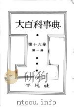 大百科事典 第一册 第十六卷 昭和11年11月第1版 PDF电子版封面 下中弥三郎编