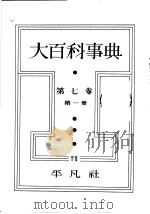 大百科事典  第一册  第七卷（昭和7年09月第1版 PDF版）