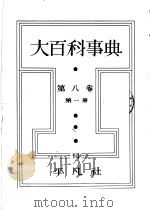 大百科事典  第一册  第八卷（昭和7年09月第1版 PDF版）