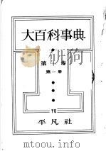 大百科事典  第一册  第十卷（昭和7年09月第1版 PDF版）