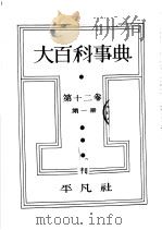 大百科事典  第一册  第十二卷（昭和7年09月第1版 PDF版）
