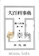 大百科事典  第一册  第十四卷（昭和8年01月第1版 PDF版）