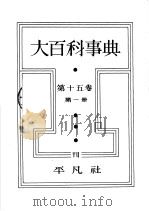 大百科事典  第一册  第十五卷（昭和8年02月第1版 PDF版）