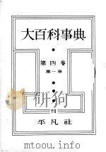 大百科事典  第一册  第四卷（昭和8年03月第1版 PDF版）