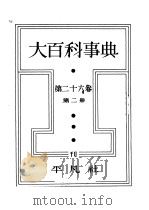 大百科事典  第二十六卷  第二册（昭和14年02月 PDF版）