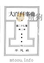 大百科事典  第二十七卷  第二册（昭和14年03月 PDF版）