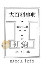 大百科事典  第二十二卷  第二册（昭和13年10月 PDF版）