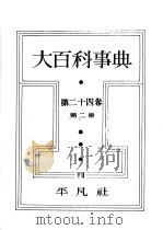 大百科事典 第二十四卷 第二册 昭和13年12月 PDF电子版封面 下中弥三郎编辑