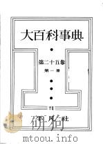 大百科事典  第二十五卷  第一册（昭和13年12月 PDF版）