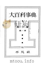 大百科事典 第二十二卷 第一册 昭和13年09月 PDF电子版封面 下中弥三郎编辑